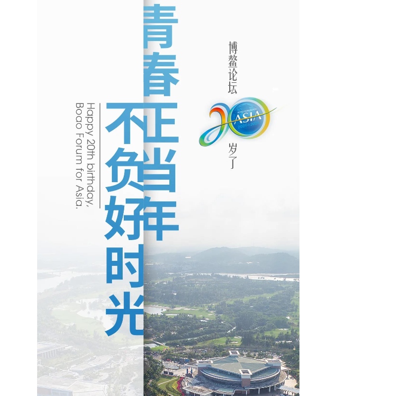 Boao Forum tem 20 anos!